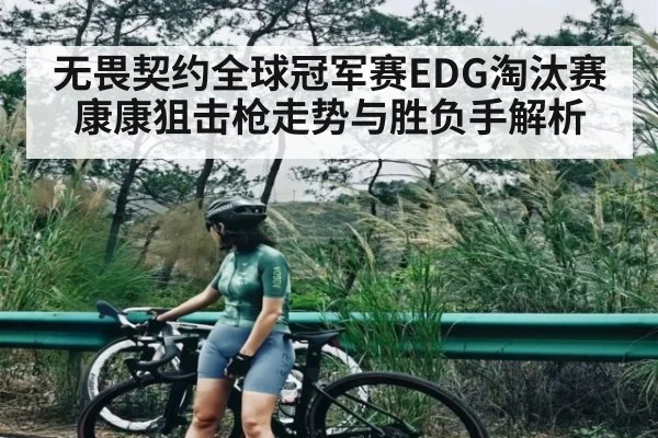 无畏契约全球冠军赛EDG淘汰赛康康狙击枪走势与胜负手解析